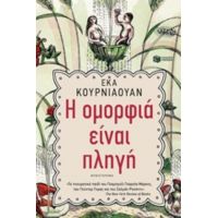 Η Ομορφιά Είναι Πληγή - Έκα Κουρνιαουάν