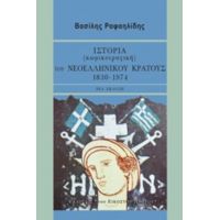 Ιστορία (κωμικοτραγική) Του Νεοελληνικού Κράτους, 1830-1974 - Βασίλης Ραφαηλίδης