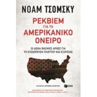 Ρέκβιεμ Για Το Αμερικανικό Όνειρο - Νόαμ Τσόμσκυ