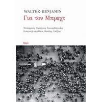 Για Τον Μπρεχτ - Walter Benjamin