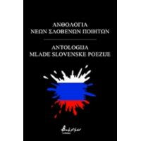 Ανθολογία Νέων Σλοβένων Ποιητών - Συλλογικό έργο