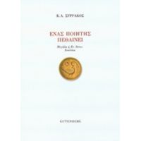 Ένας Ποιητής Πεθαίνει - Κωνσταντίνος Α. Συρράκος