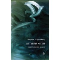 Δεύτερη Φύση - Ασημίνα Ξηρογιάννη