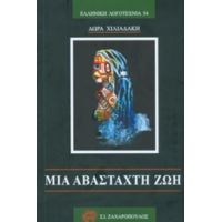 Μια Αβάσταχτη Ζωή - Δώρα Χαλιαδάκη