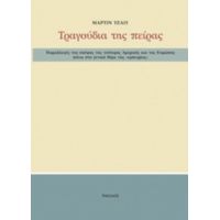 Παραλλαγές Της Σκέψης Της Νεότερης Αμερικής Και Της Ευρώπης Πάνω Στο Γενικό Θέμα Της "εμπειρίας" - Μάρτιν Τζαίυ