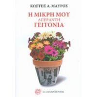 Η Μικρή Μου Απέραντη Γειτονιά - Κωστής Α. Μαύρος