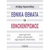 Εθνικά Θέματα Και Εθνοκεντρισμός - Αλέξης Ηρακλείδης