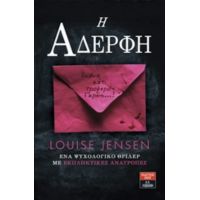 Η Αδερφή - Λουίζ Τζένσεν