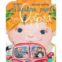 Η Παράξενη Παρέα Του Ορφέα - Βασίλης Κάργας