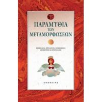 Παραμύθια Των Μεταμορφώσεων - Συλλογικό έργο