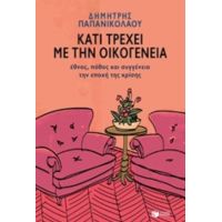 Κάτι Τρέχει Με Την Οικογένεια - Δημήτρης Παπανικολάου