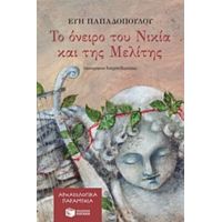 Το Όνειρο Του Νικία Και Της Μελίτης - Εύη Παπαδοπούλου