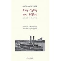 Στις Όχθες Του Σάβου - Λάζα Λαζάρεβιτς