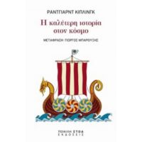 Η Καλύτερη Ιστορία Στον Κόσμο - Ράντγιαρντ Κίπλινγκ