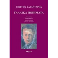 Γαλλικά Ποιήματα - Γιώργος Σαραντάρης