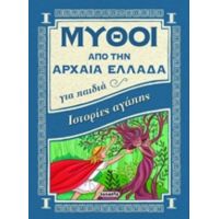 Ιστορίες Αγάπης