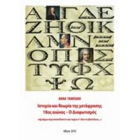 Ιστορία Και Θεωρία Της Μετάφρασης, 18ος Αιώνας – Ο Διαφωτισμός - Άννα Ταμπάκη