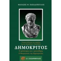 Δημόκριτος - Θανάσης Θ. Παπαδόπουλος