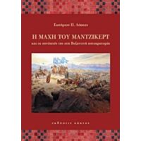 Η Μάχη Του Μαντζικέρτ Και Οι Συνέπειές Της Στη Βυζαντινή Αυτοκρατορία - Σωτήριος Π. Λέκκας
