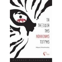 Τα Ταξίδια Της Κόκκινης Τίγρης - Μάριος Μητσόπουλος