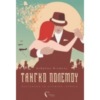 Τάνγκο Πολέμου - Ανδρέας Νικάκης