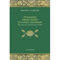 Τριακόσιες Είκοσι Πέντε Συλλογές Παροιμιών - Γεώργιος Δ. Καψάλης