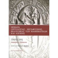 Θέματα Οντολογίας, Μεταφυσικής, Φιλοσοφίας Των Μαθηματικών Και Λογικής - Συλλογικό έργο
