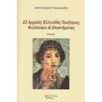 22 Αρχαίες Ελληνίδες Ποιήτριες, Φιλόσοφοι Και Επιστήμονες - Ιωάννα Σερενέ-Τσουρουκίδη