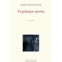 Εγχείρημα Φωτός - Νίκος Μυλόπουλος