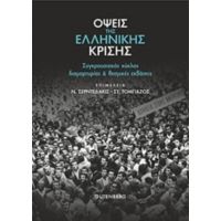 Όψεις Της Ελληνικής Κρίσης