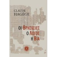 Οι Θρησκείες, Ο Λόγος, Η Βία - Claude Hagège