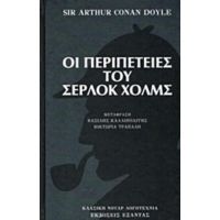 Οι Περιπέτειες Του Σέρλοκ Χολμς - Sir Arthur Conan Doyle