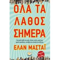Όλα Τα Λάθος Σήμερα - Ελάν Μαστάι