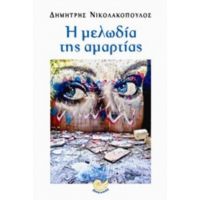 Η Μελωδία Της Αμαρτίας - Δημήτρης Νικολακόπουλος