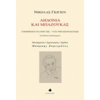 Αηδόνια Και Μπαζούκας - Νίκολας Γκιγιέν