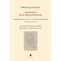 Αηδόνια Και Μπαζούκας - Νίκολας Γκιγιέν