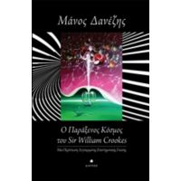 Ο Παράξενος Κόσμος Του William Crookes - Μάνος Δανέζης