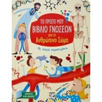 Το Πρώτο Μου Βιβλίο Γνώσεων Για Το Ανθρώπινο Σώμα
