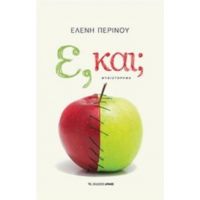 Ε, Και; - Ελένη Περινού