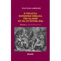 Η Τεράστια Κοινωνική Σημασία Των Βλάκων Εν Τω Συγχρόνω Βίω - Ευάγγελος Λεμπέσης