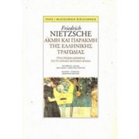 Ακμή Και Παρακμή Της Ελληνικής Τραγωδίας - Friedrich Nietzsche