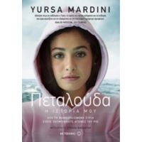 Πεταλούδα - Yusra Mardini