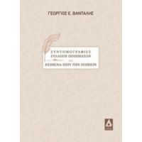 Συντομογραφίες, Συλλογή Ποιημάτων Και Κείμενα Περί Την Ποίησιν - Γεώργιος Ε. Βενταλής