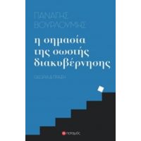 Η Σημασία Της Σωστής Διακυβέρνησης - Παναγής Βουρλούμης