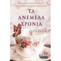 Τα Ανέμελα Χρόνια - Elizabeth Jane Howard