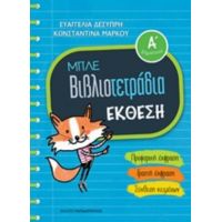 Μπλε Βιβλιοτετράδια: Έκθεση Α΄δημοτικού - Ευαγγελία Δεσύπρη