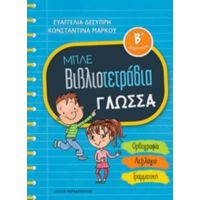 Μπλε Βιβλιοτετράδια: Γλώσσα Β΄δημοτικού - Ευαγγελία Δεσύπρη