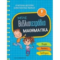 Μπλε Βιβλιοτετράδια: Μαθηματικά Β΄δημοτικού - Ευαγγελία Δεσύπρη