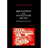 Δικτατορία Και Αντίσταση 1967-1974 - Σωτήρης Βαλντέν