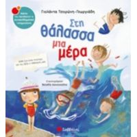 Στη Θάλασσα Μια Μέρα - Γιολάντα Τσορώνη - Γεωργιάδη